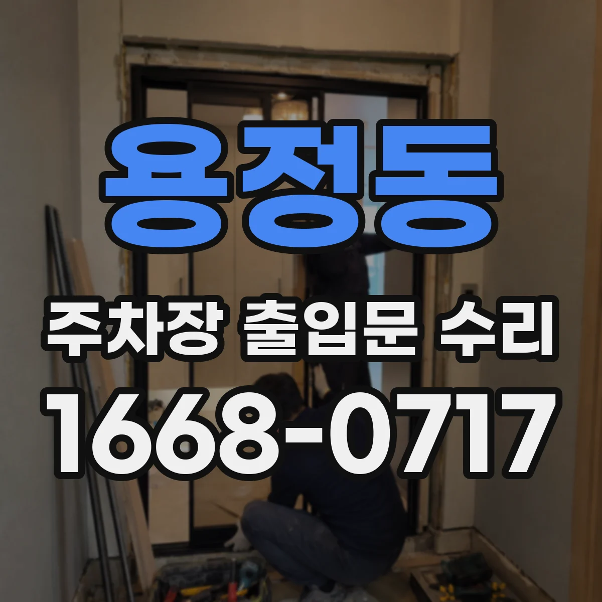 용정동 주차장 출입문 수리