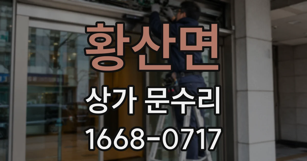 황산면 상가 문수리