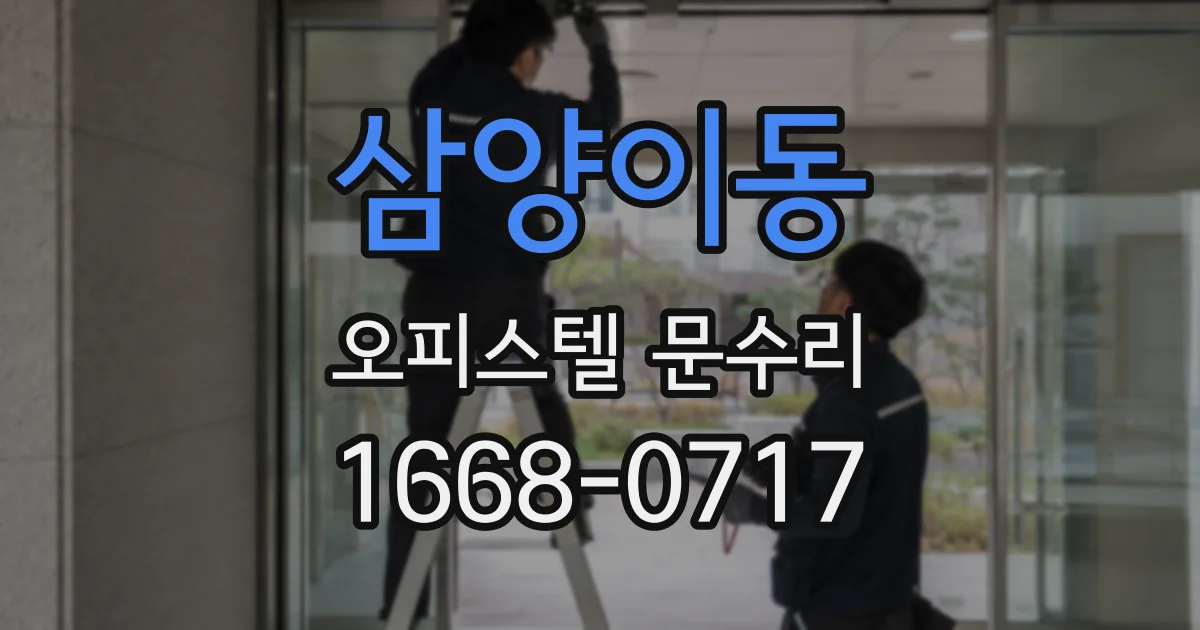 삼양이동 오피스텔 문수리
