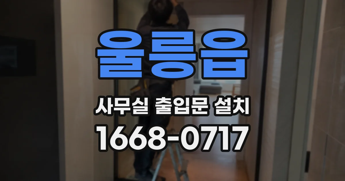 울릉읍 사무실 출입문 설치