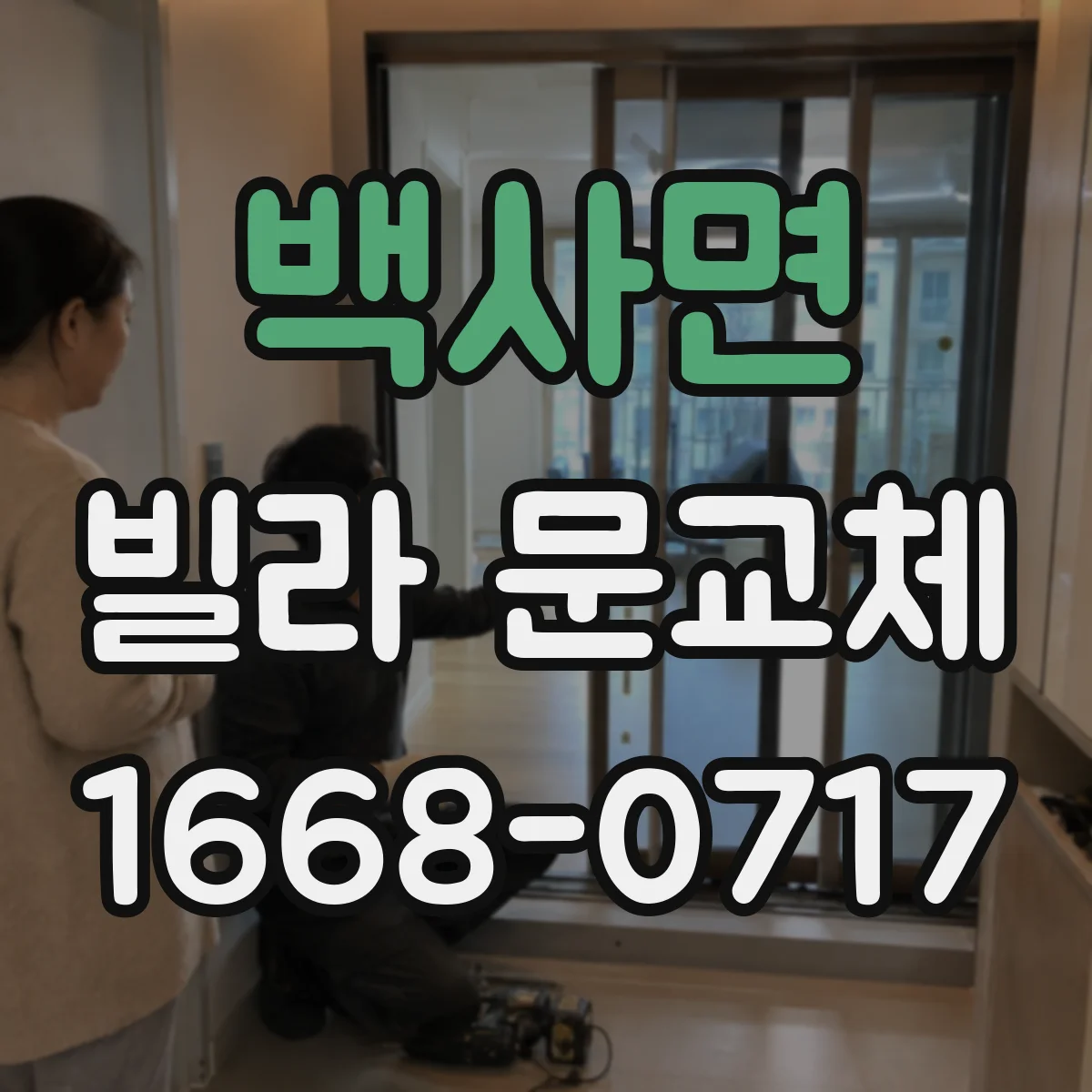 백사면 빌라 문교체
