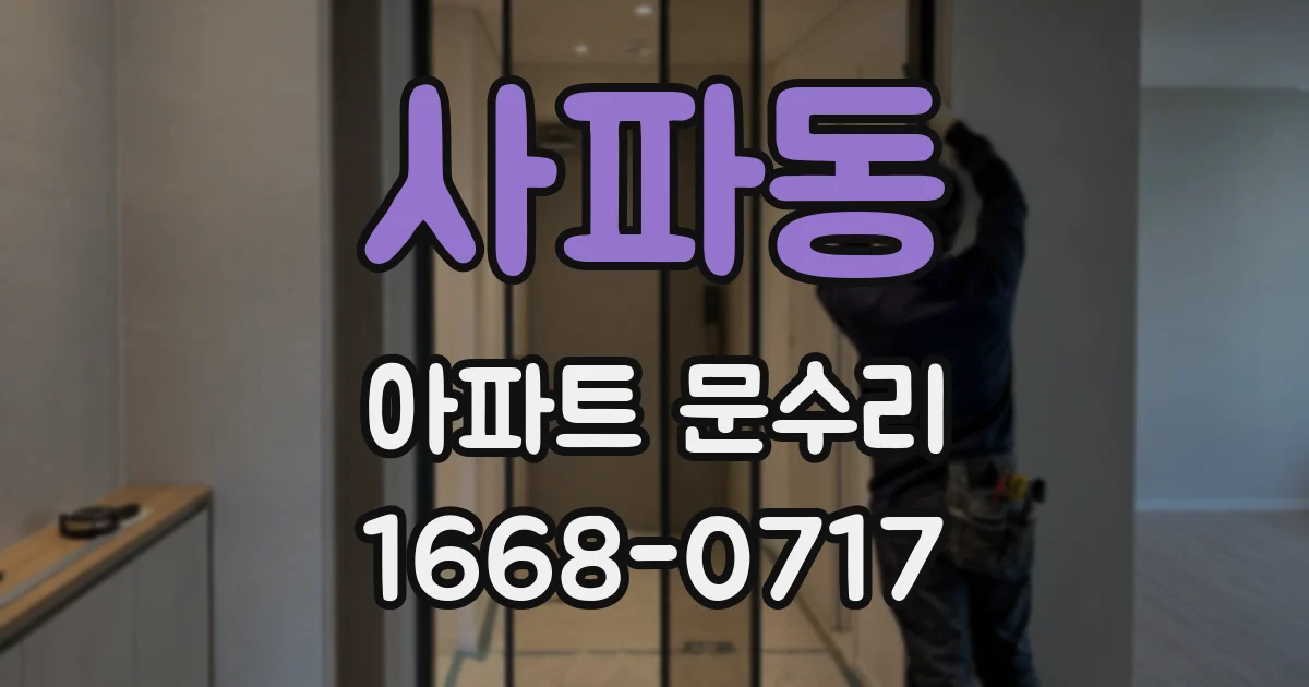사파동 아파트 문수리