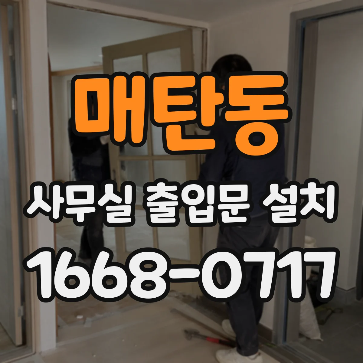 매탄동 사무실 출입문 설치