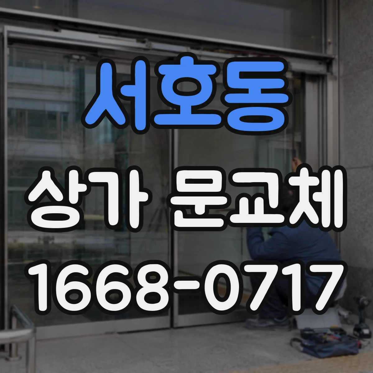 서호동 상가 문교체