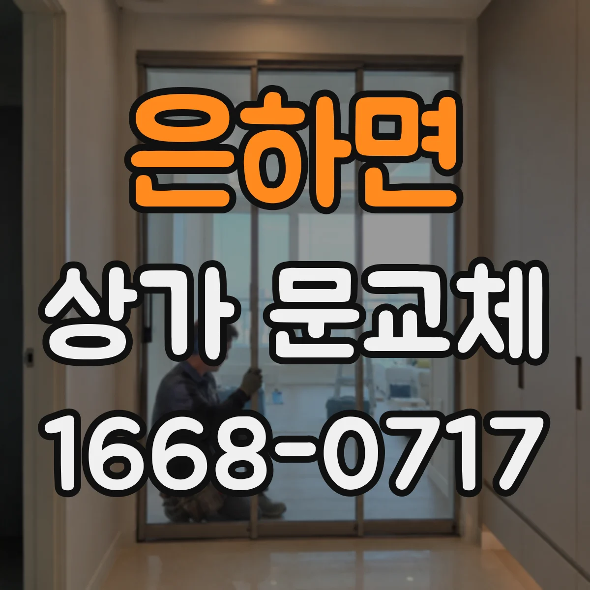 은하면 상가 문교체