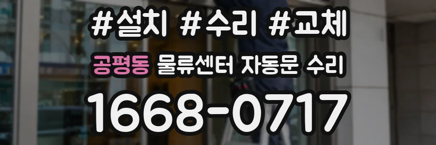 공평동 물류센터 자동문 수리