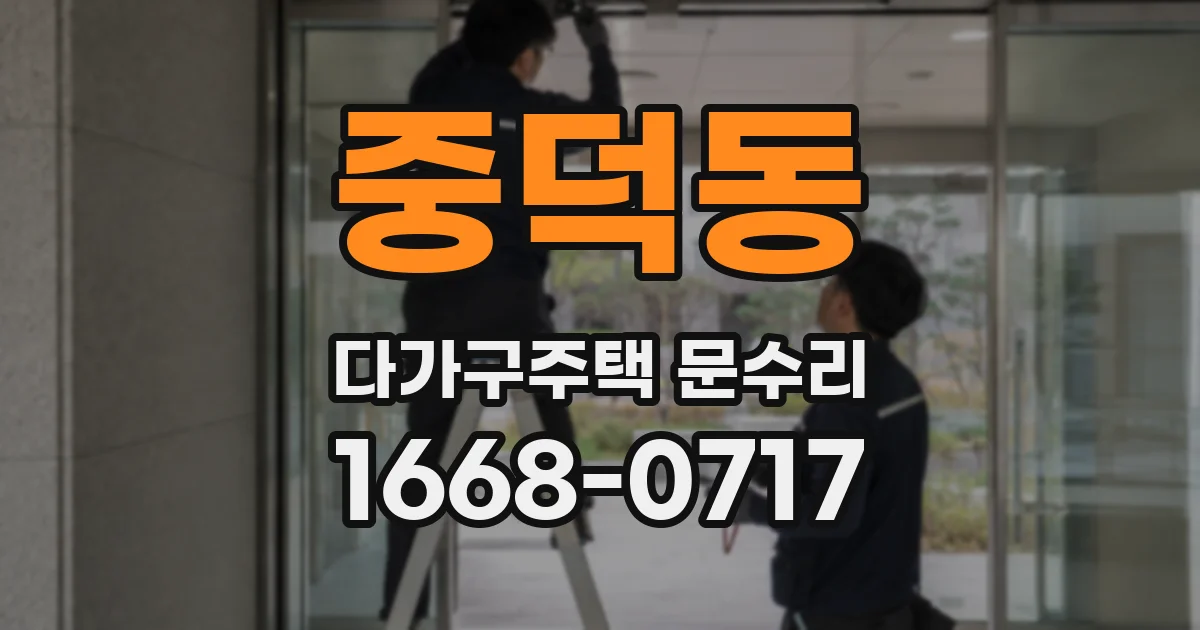중덕동 다가구주택 문수리
