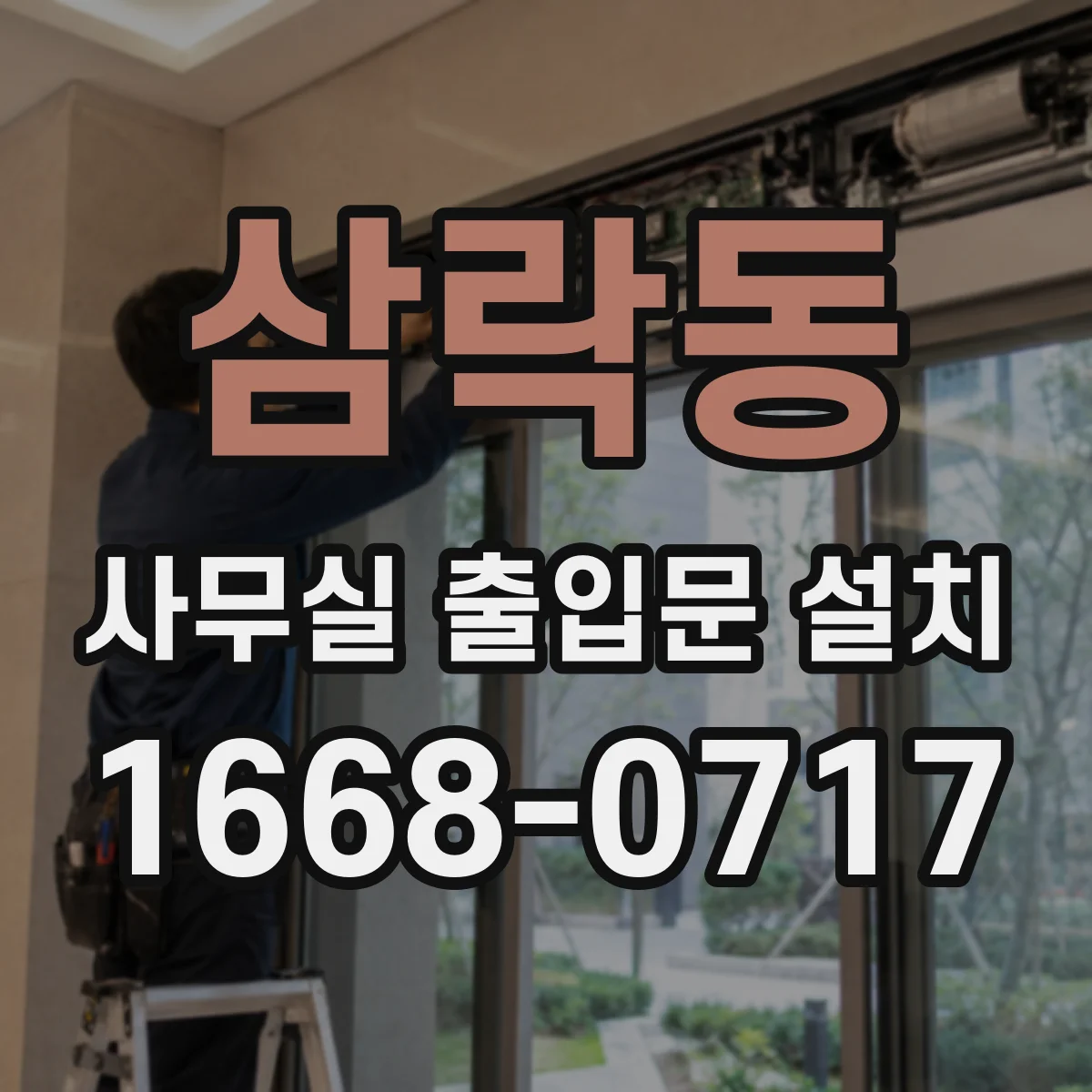 삼락동 사무실 출입문 설치