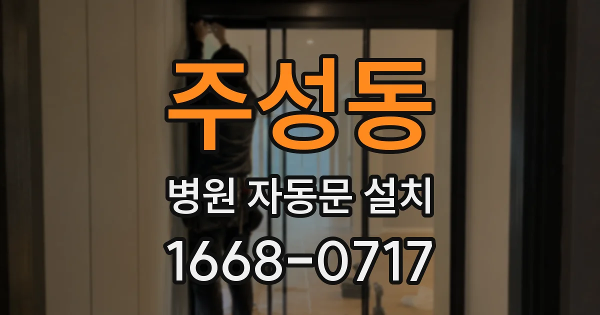 주성동 병원 자동문 설치