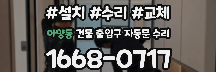 아양동 건물 출입구 자동문 수리