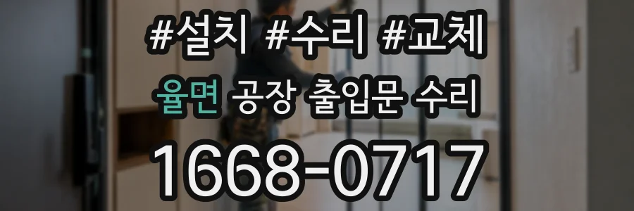 율면 공장 출입문 수리