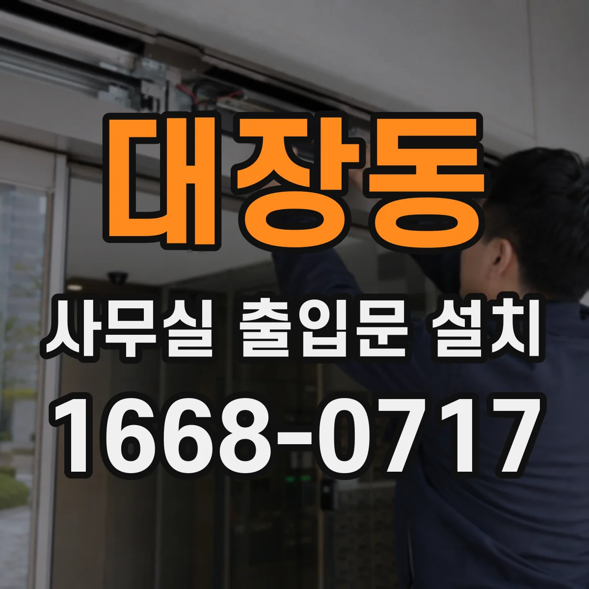 대장동 사무실 출입문 설치