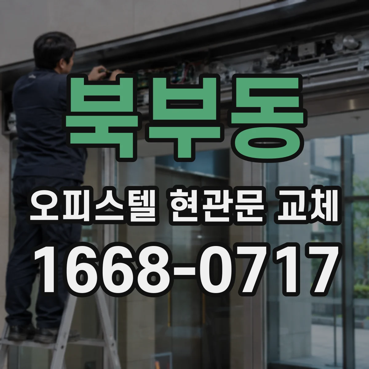 북부동 오피스텔 현관문 교체