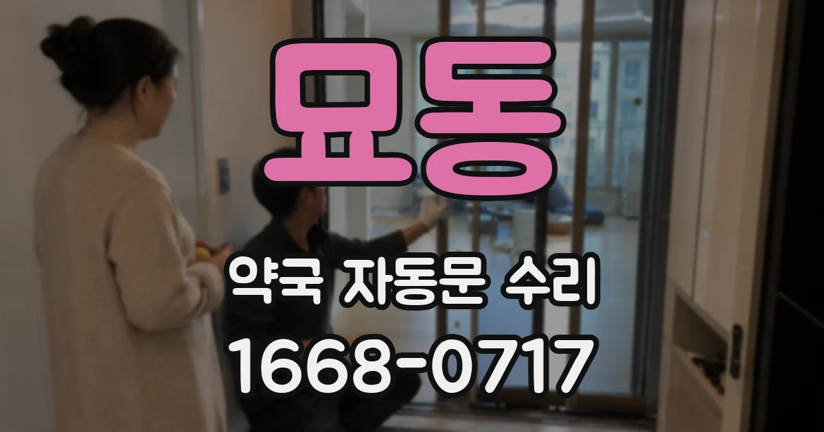 묘동 약국 자동문 수리