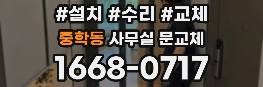 중학동 사무실 문교체