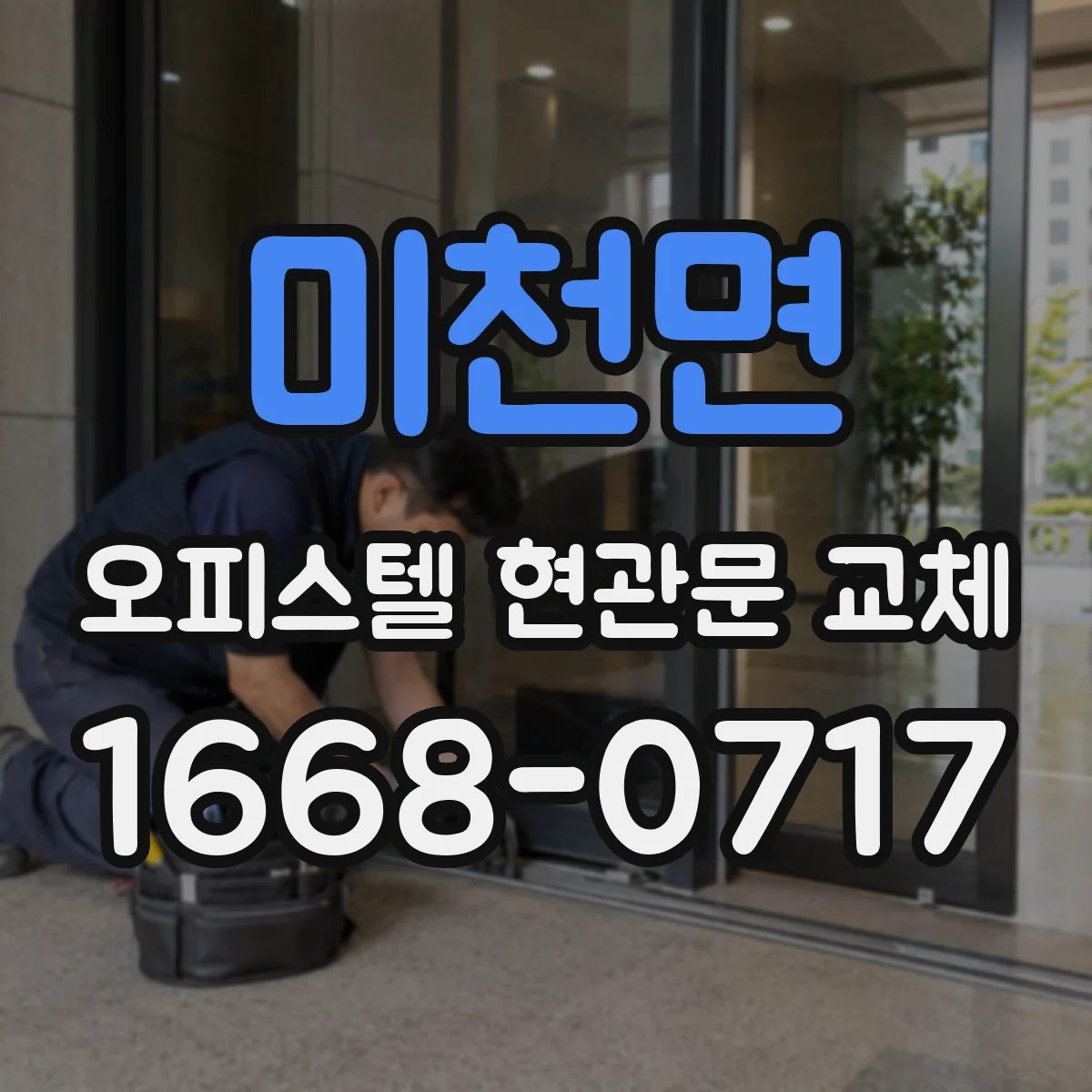 미천면 오피스텔 현관문 교체