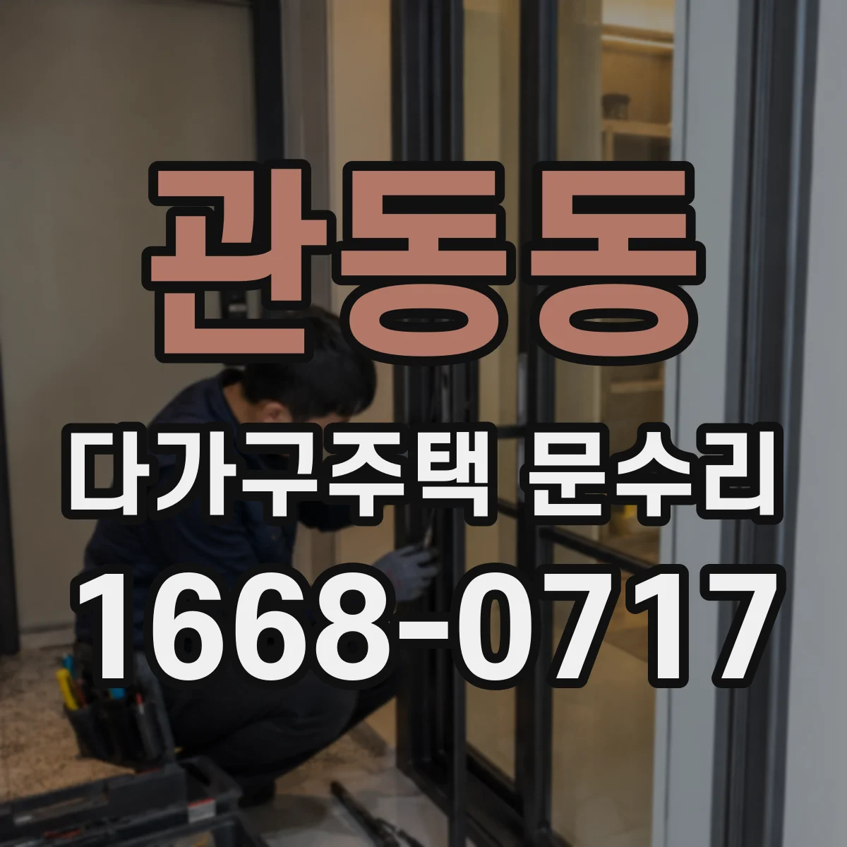 관동동 다가구주택 문수리