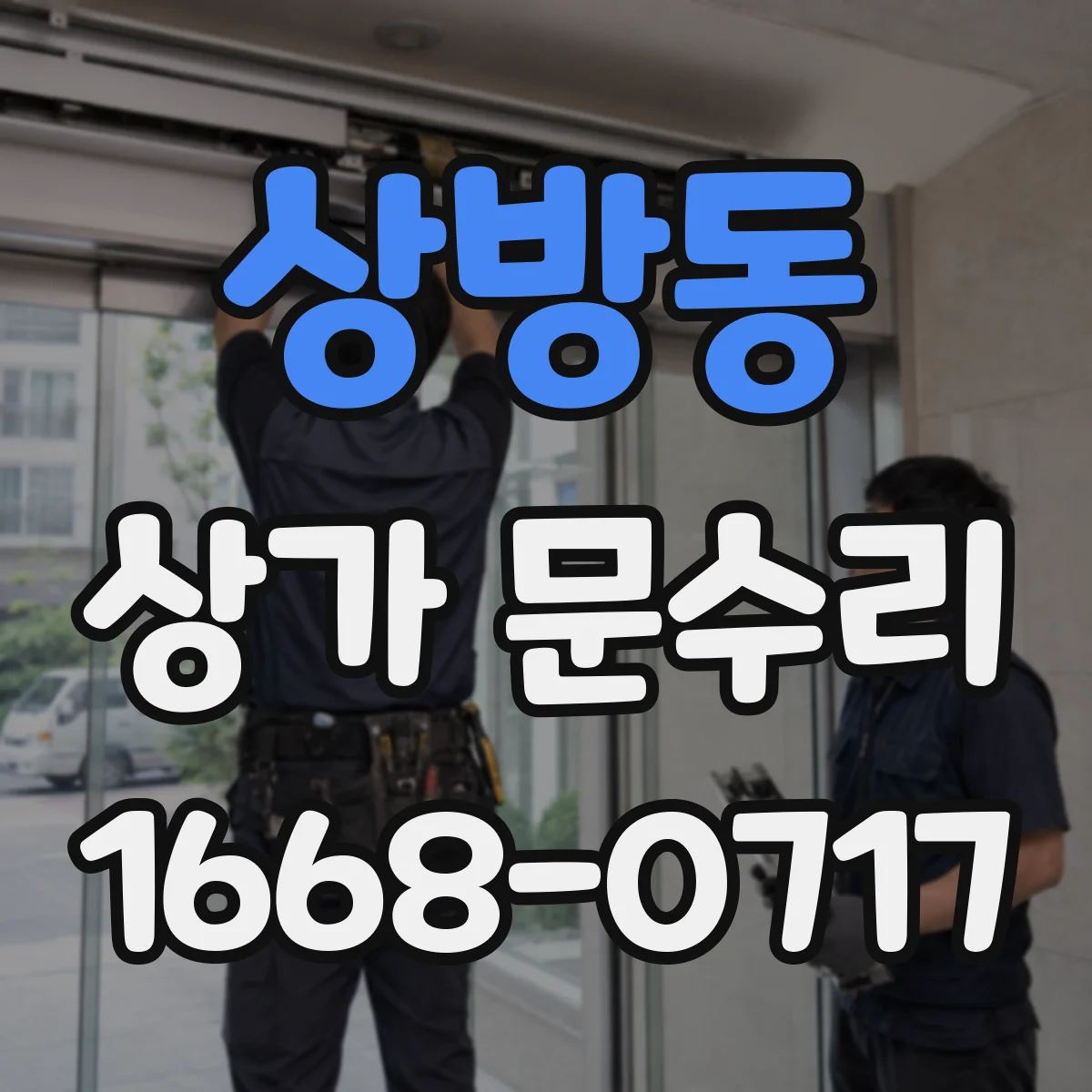 상방동 상가 문수리