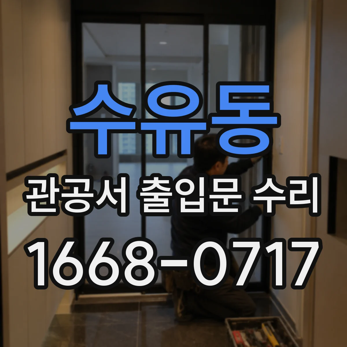수유동 관공서 출입문 수리