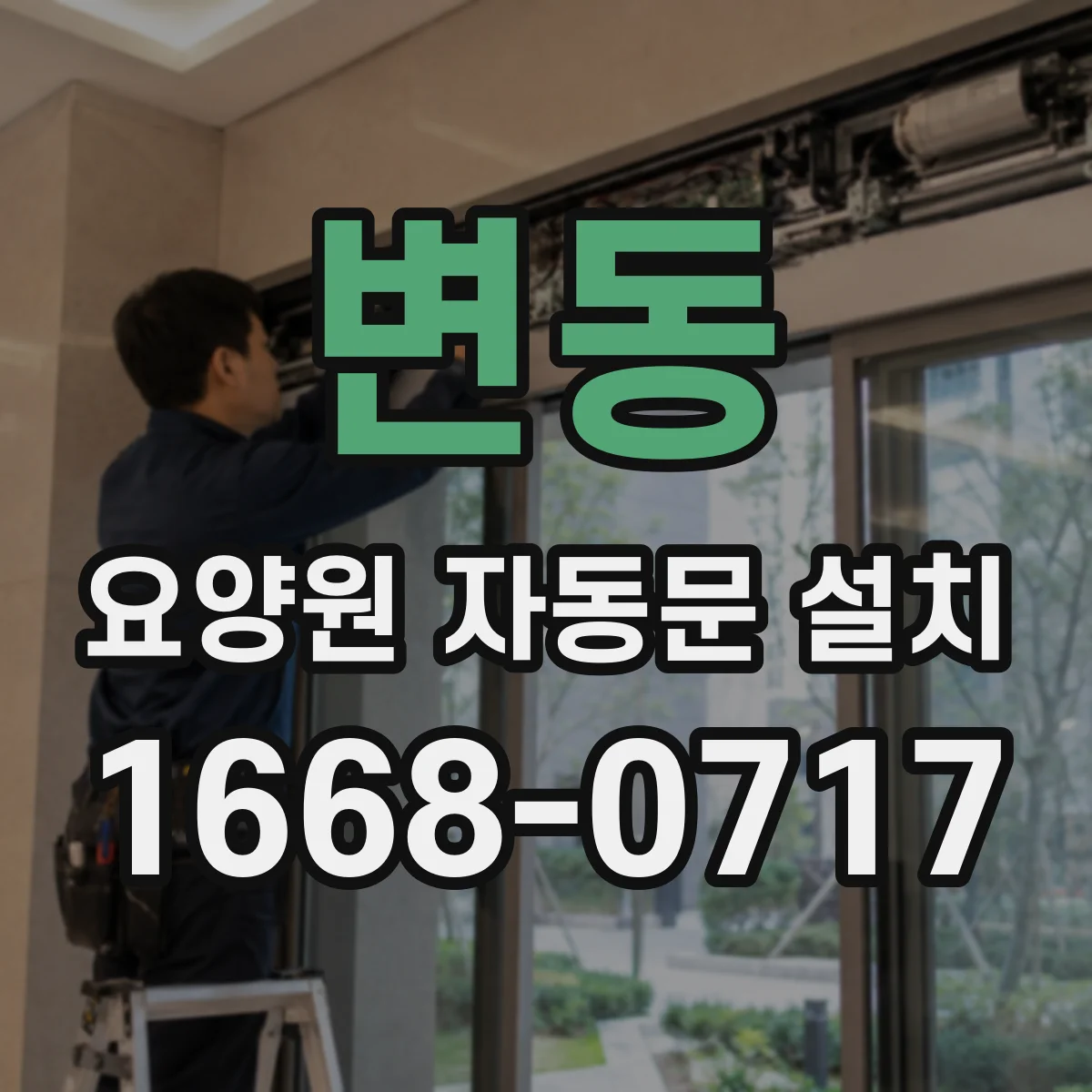 변동 요양원 자동문 설치