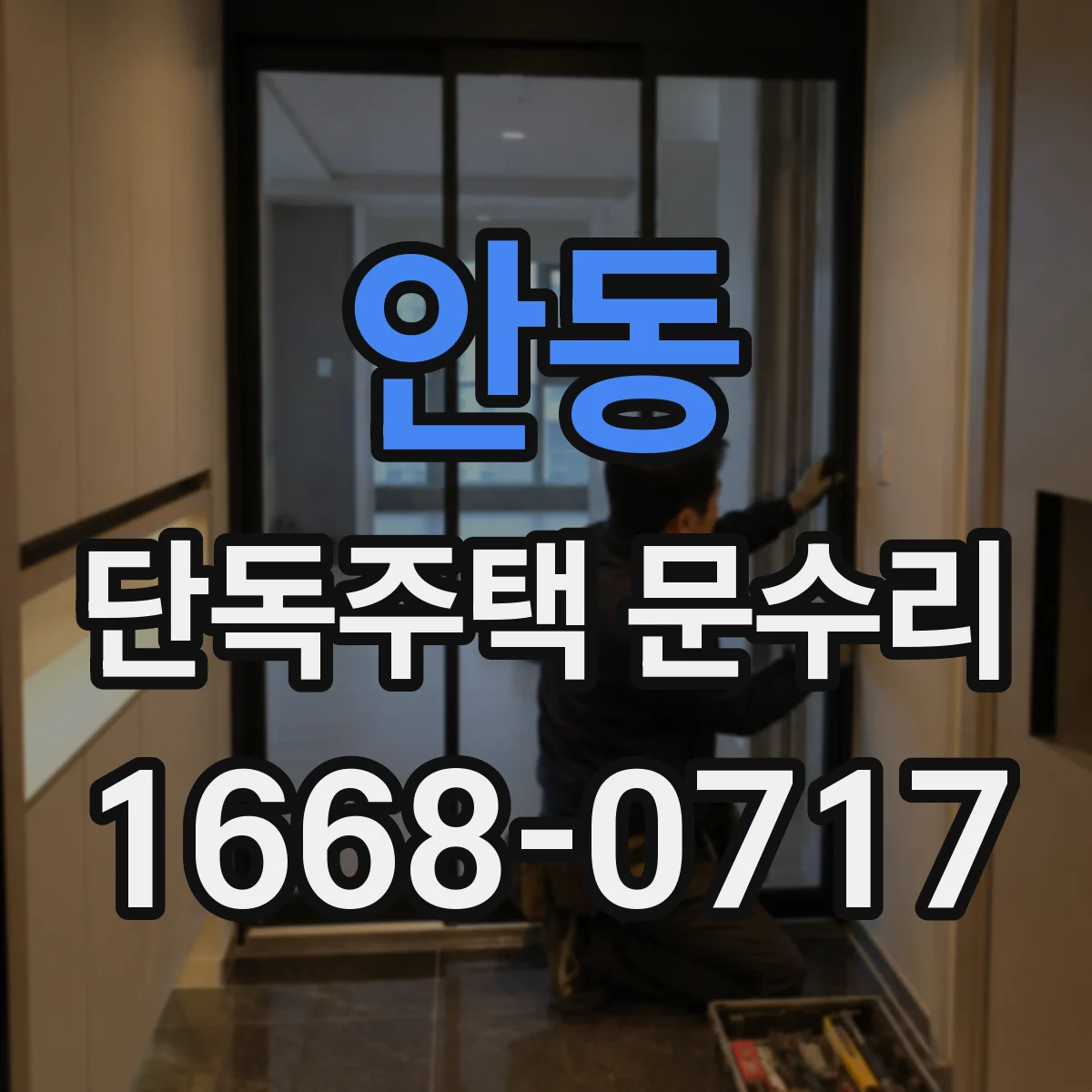안동 단독주택 문수리 현관문 단열 스트립 교체로 냉기 줄이기