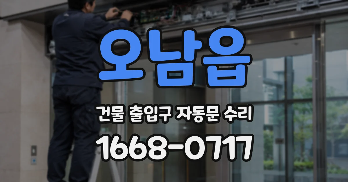 오남읍 건물 출입구 자동문 수리