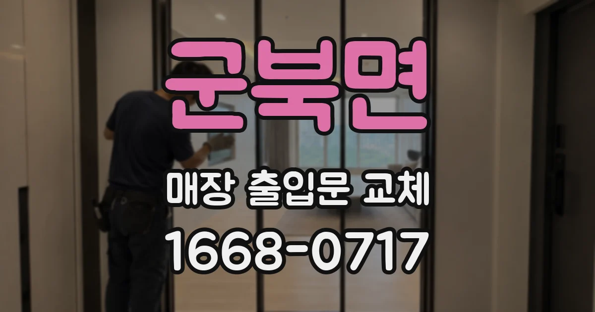 군북면 매장 출입문 교체