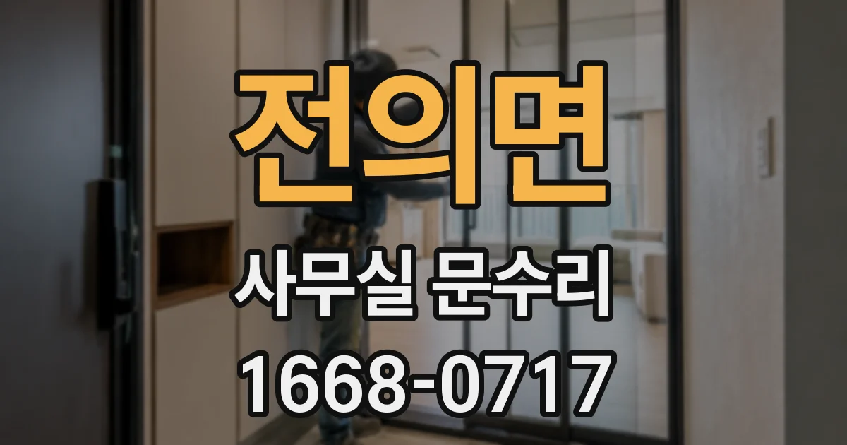 전의면 사무실 문수리