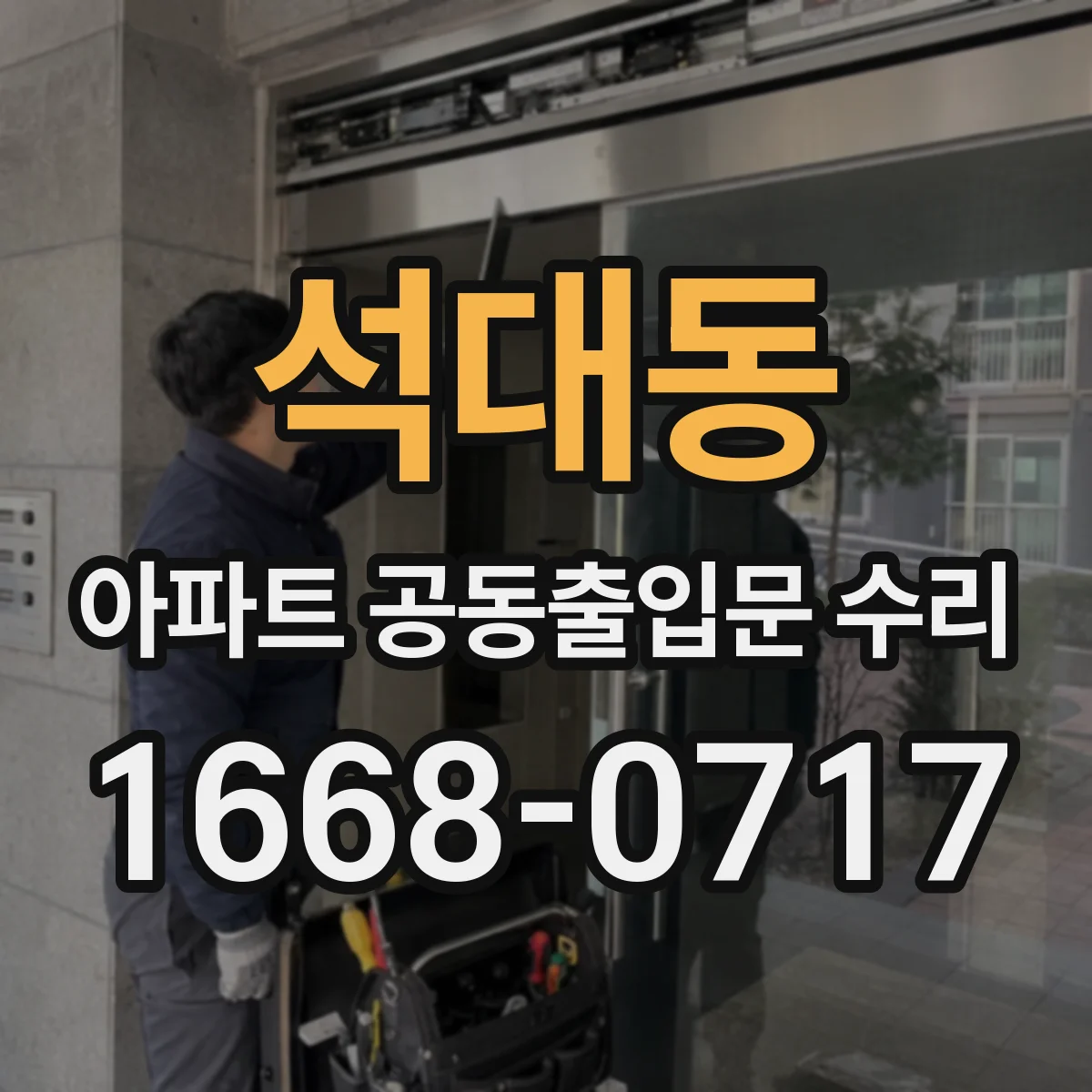 석대동 아파트 공동출입문 수리