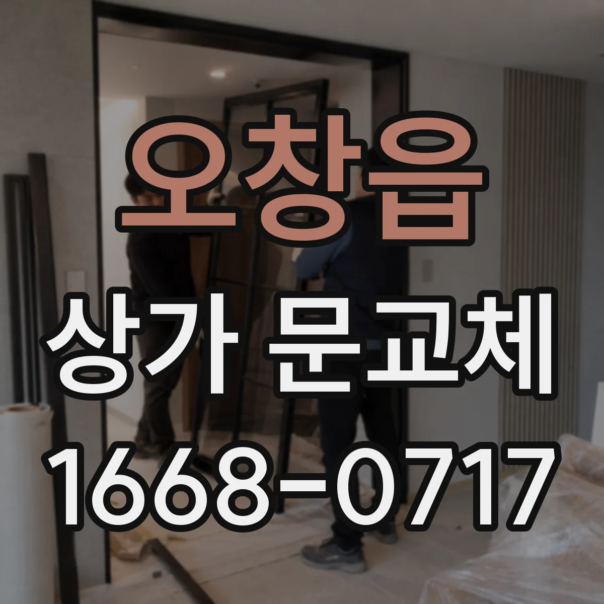 오창읍 상가 문교체