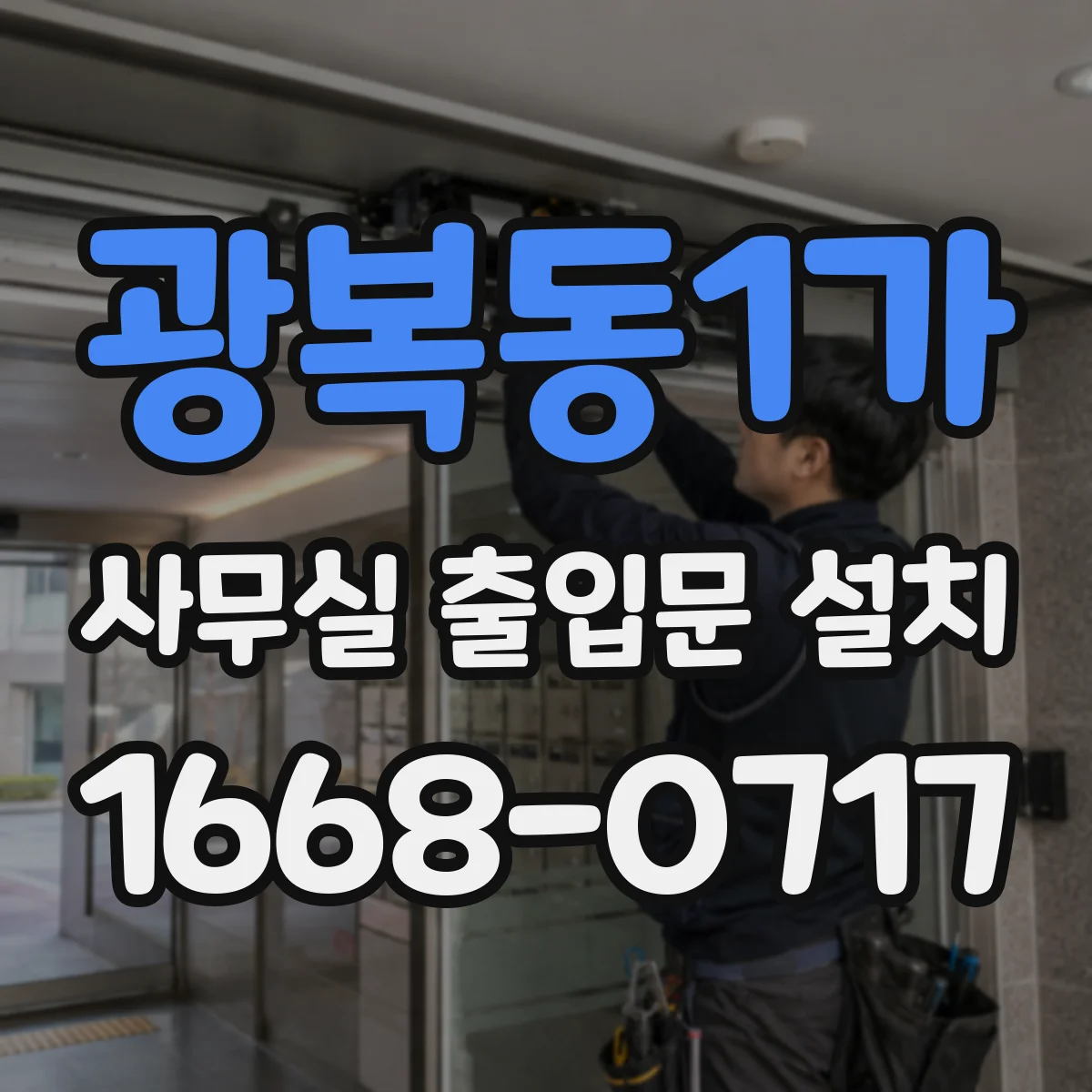 광복동1가 사무실 출입문 설치
