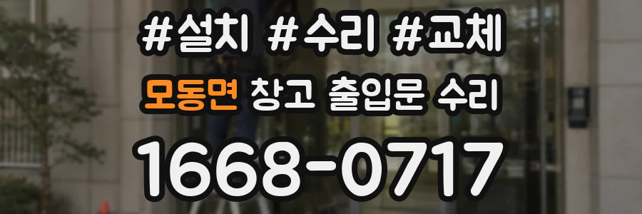 모동면 창고 출입문 수리