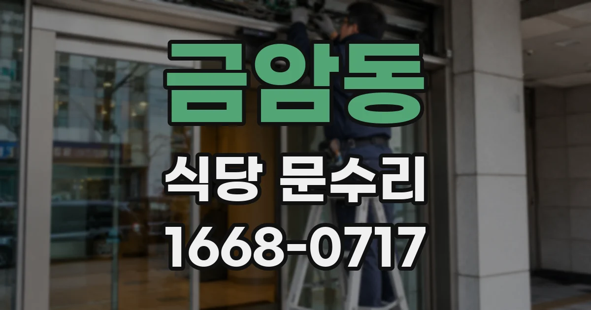 금암동 식당 문수리