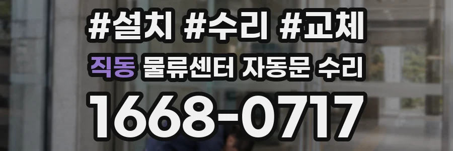 직동 물류센터 자동문 수리