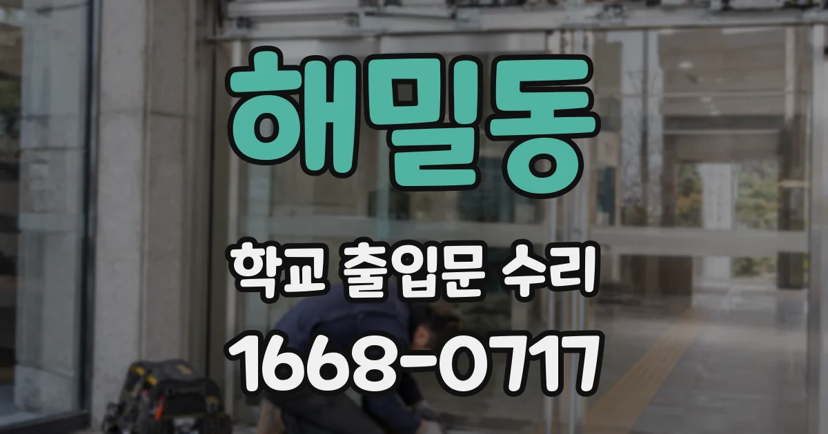 해밀동 학교 출입문 수리