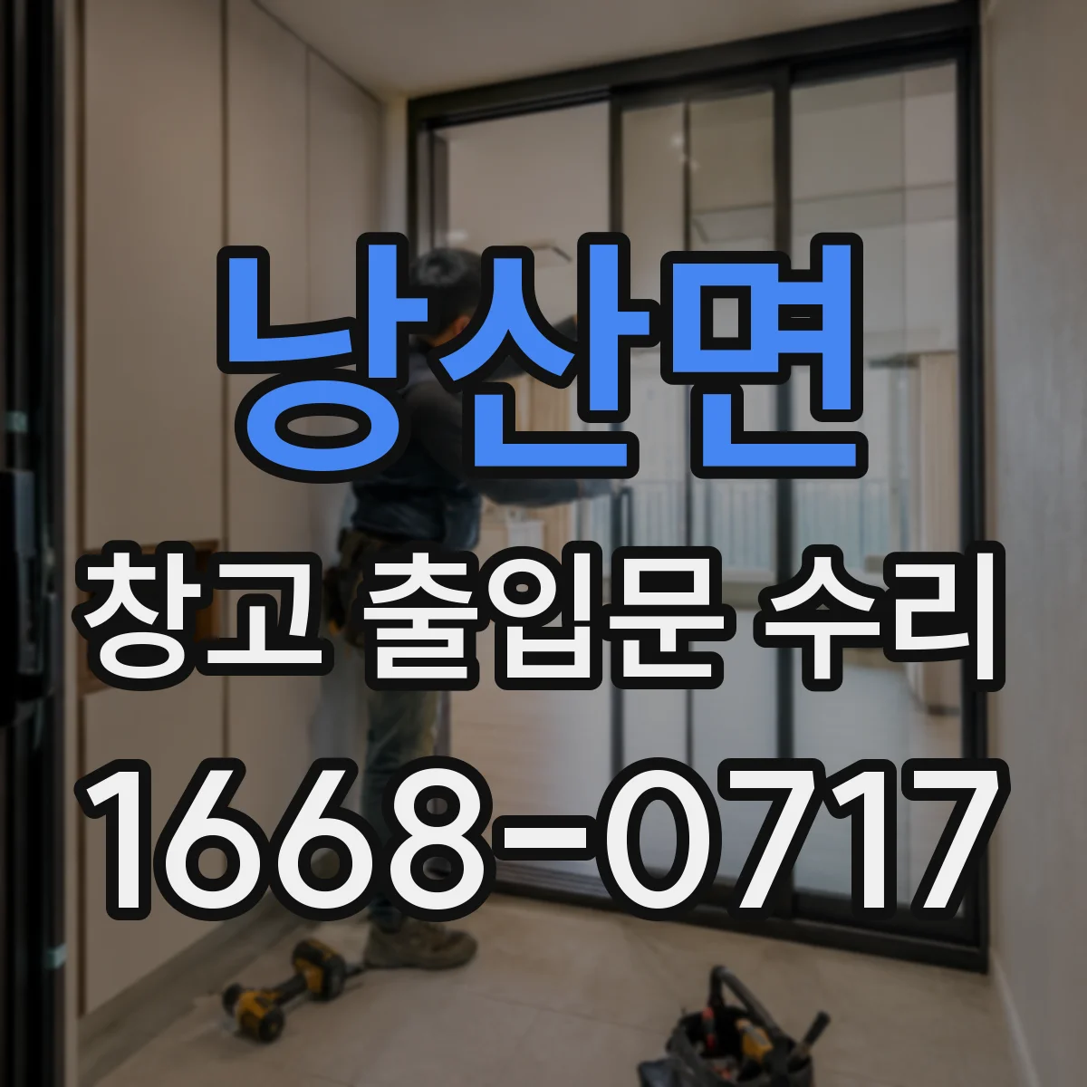 낭산면 창고 출입문 수리