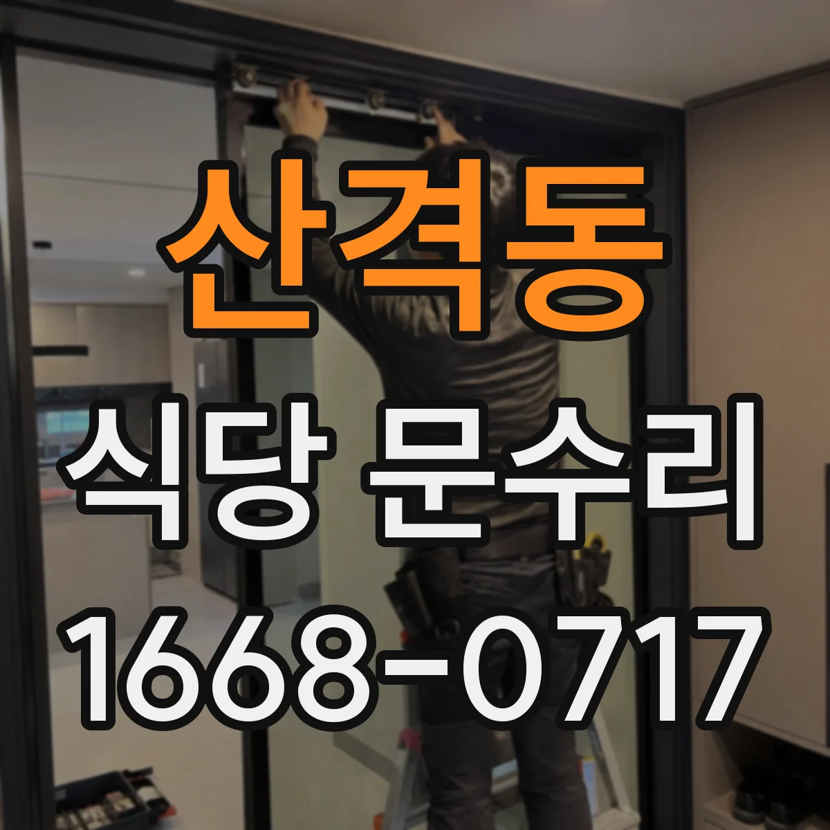 산격동 식당 문수리