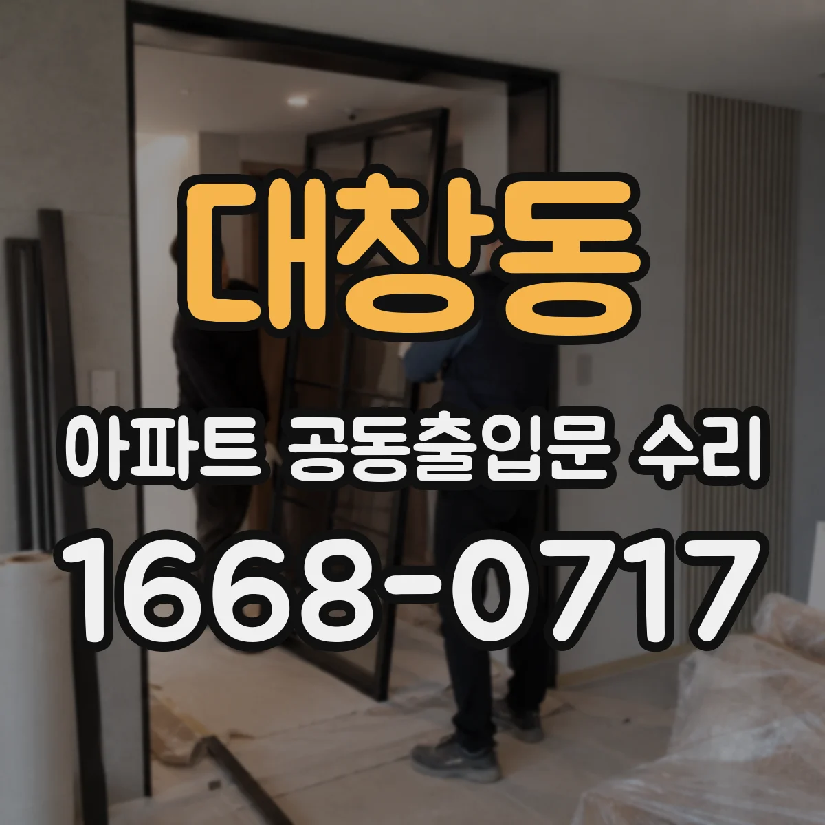 대창동 아파트 공동출입문 수리