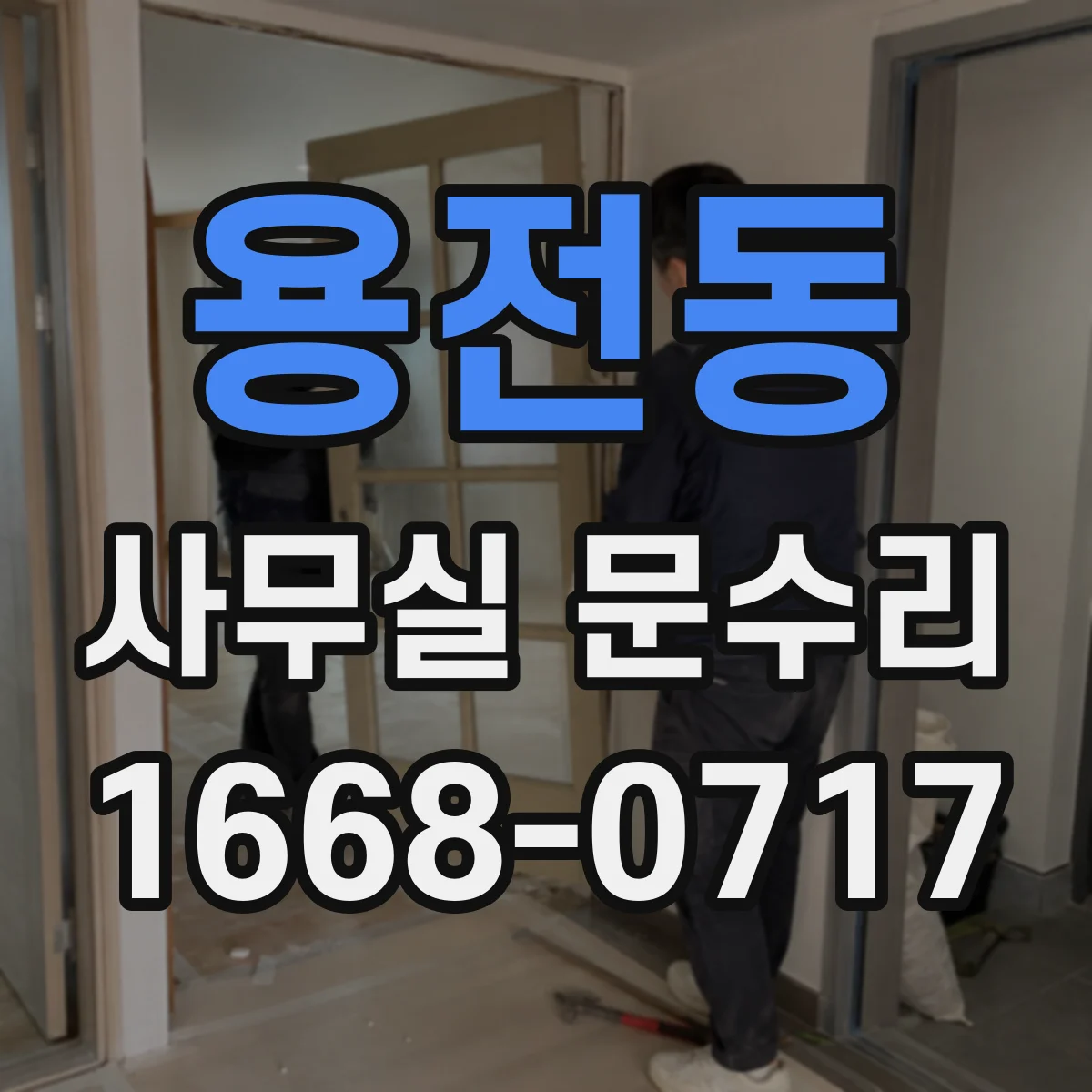 용전동 사무실 문수리