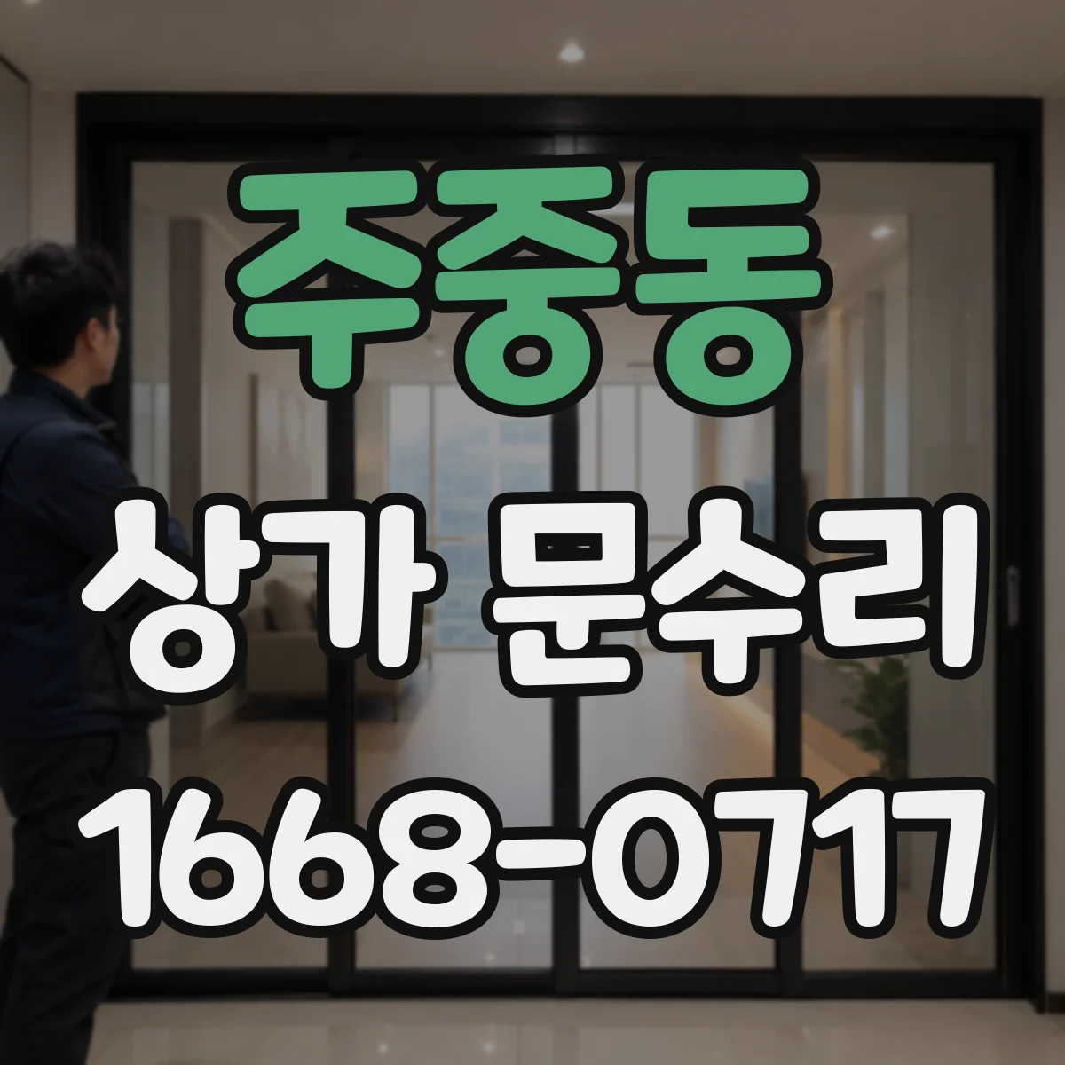 주중동 상가 문수리
