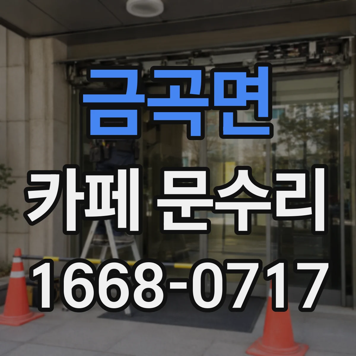 금곡면 카페 문수리