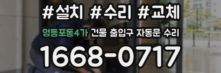 영등포동4가 건물 출입구 자동문 수리