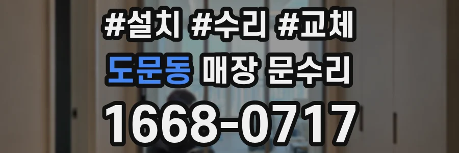 도문동 매장 문수리