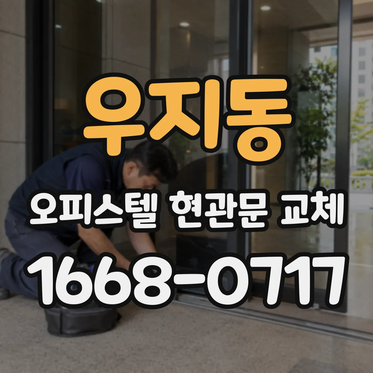 우지동 오피스텔 현관문 교체