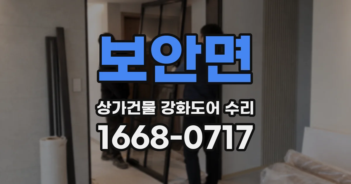 보안면 상가건물 강화도어 수리