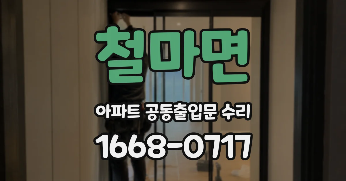 철마면 아파트 공동출입문 수리