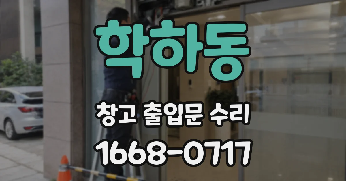 학하동 창고 출입문 수리