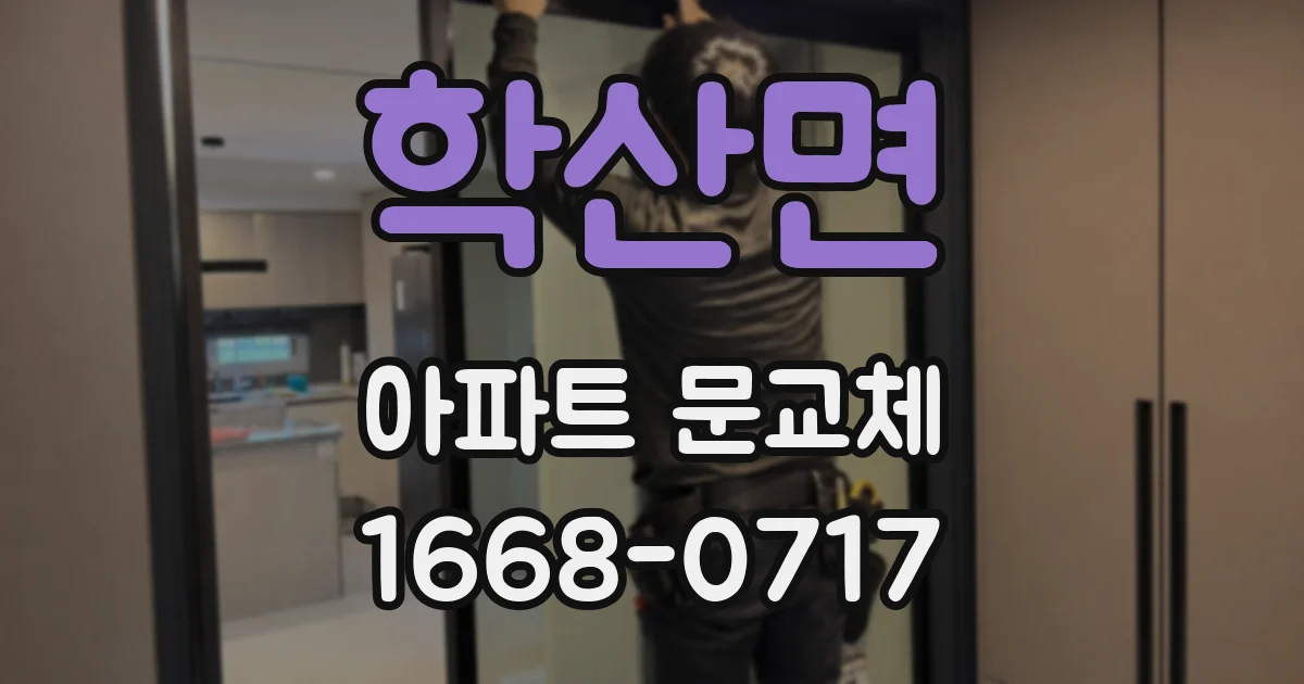 학산면 아파트 문교체