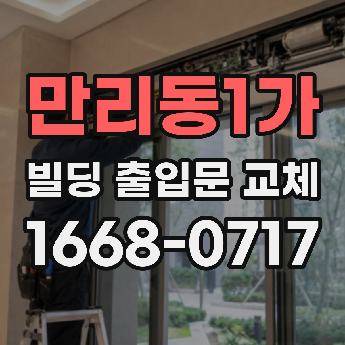 만리동1가 빌딩 출입문 교체