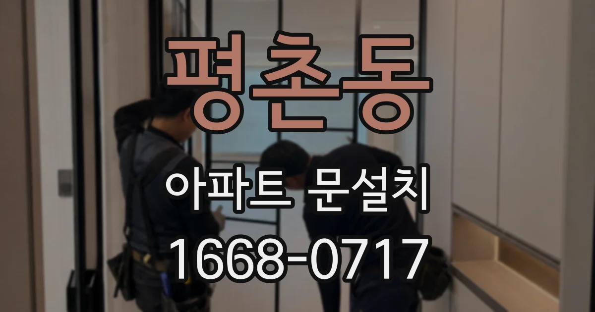 평촌동 아파트 문설치